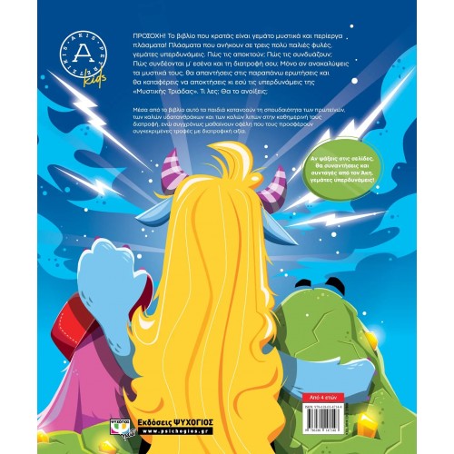 ΤΟ ΜΥΣΤΙΚΟ ΒΙΒΛΙΟ ΤΩΝ ΥΠΕΡΔΥΝΑΜΕΩΝ (9786180147148)