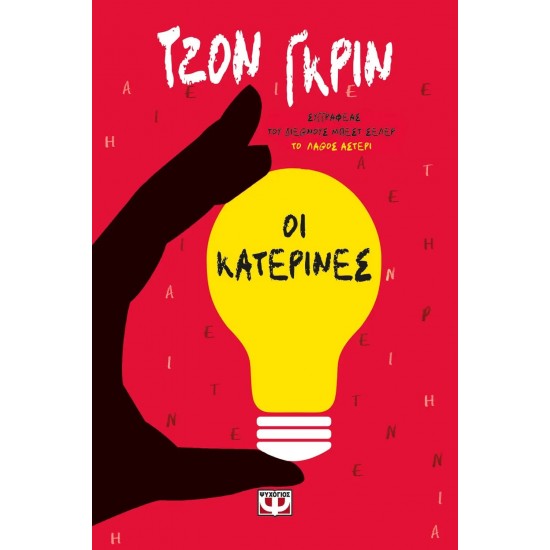 ΟΙ ΚΑΤΕΡΙΝΕΣ (9786180147155)