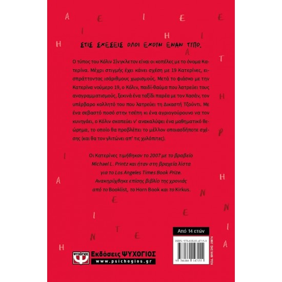 ΟΙ ΚΑΤΕΡΙΝΕΣ (9786180147155)