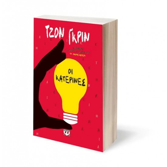 ΟΙ ΚΑΤΕΡΙΝΕΣ (9786180147155)