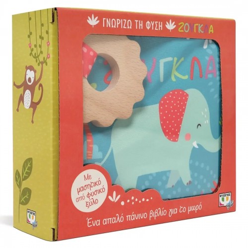 ΓΝΩΡΙΖΩ ΤΗ ΦΥΣΗ: ΖΟΥΓΚΛΑ (ΠΑΝΙΝΟ ΒΙΒΛΙΟ) (9786180147186)