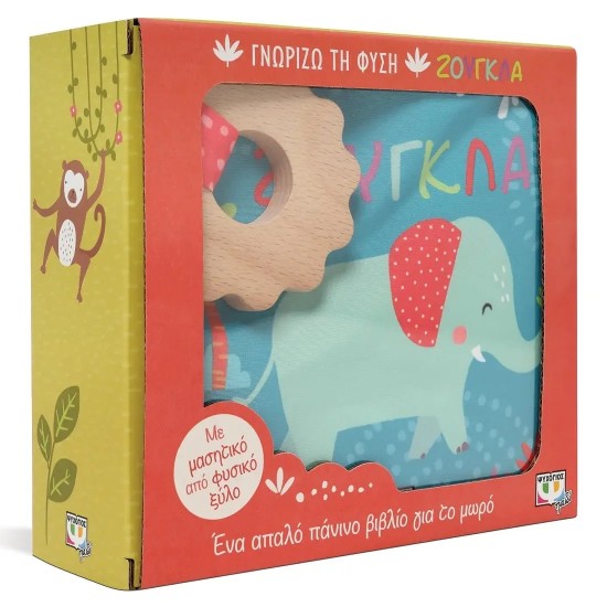 ΓΝΩΡΙΖΩ ΤΗ ΦΥΣΗ: ΖΟΥΓΚΛΑ (ΠΑΝΙΝΟ ΒΙΒΛΙΟ) (9786180147186)