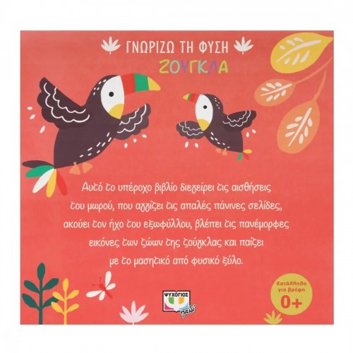 ΓΝΩΡΙΖΩ ΤΗ ΦΥΣΗ: ΖΟΥΓΚΛΑ (ΠΑΝΙΝΟ ΒΙΒΛΙΟ) (9786180147186)