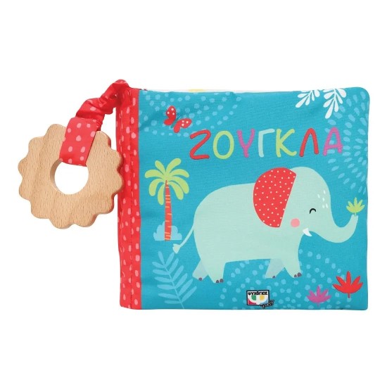 ΓΝΩΡΙΖΩ ΤΗ ΦΥΣΗ: ΖΟΥΓΚΛΑ (ΠΑΝΙΝΟ ΒΙΒΛΙΟ) (9786180147186)