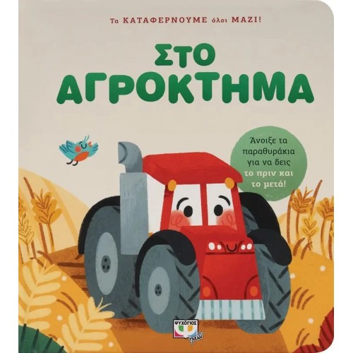 ΤΑ ΚΑΤΑΦΕΡΝΟΥΜΕ ΟΛΟΙ ΜΑΖΙ! ΣΤΟ ΑΓΡΟΚΤΗΜΑ (9786180147209)