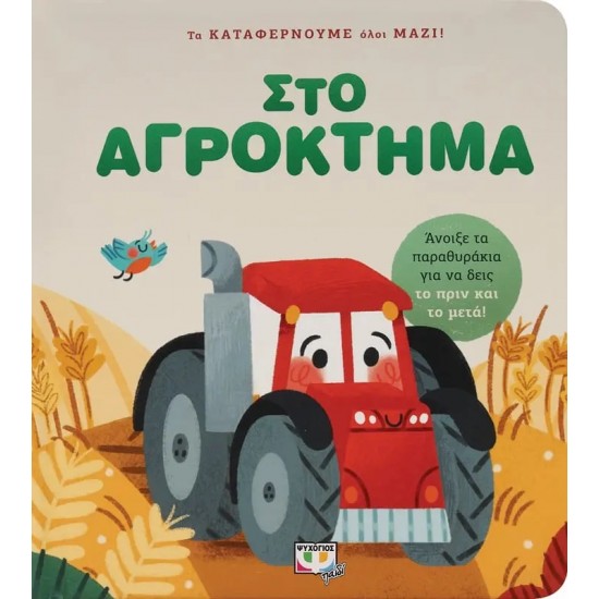 ΤΑ ΚΑΤΑΦΕΡΝΟΥΜΕ ΟΛΟΙ ΜΑΖΙ! ΣΤΟ ΑΓΡΟΚΤΗΜΑ (9786180147209) ΤΑ ΚΑΤΑΦΕΡΝΟΥΜΕ ΟΛΟΙ ΜΑΖΙ! ΣΤΟ ΑΓΡΟΚΤΗΜΑ (9786180147209)