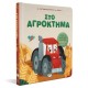 ΤΑ ΚΑΤΑΦΕΡΝΟΥΜΕ ΟΛΟΙ ΜΑΖΙ! ΣΤΟ ΑΓΡΟΚΤΗΜΑ (9786180147209) ΤΑ ΚΑΤΑΦΕΡΝΟΥΜΕ ΟΛΟΙ ΜΑΖΙ! ΣΤΟ ΑΓΡΟΚΤΗΜΑ (9786180147209)