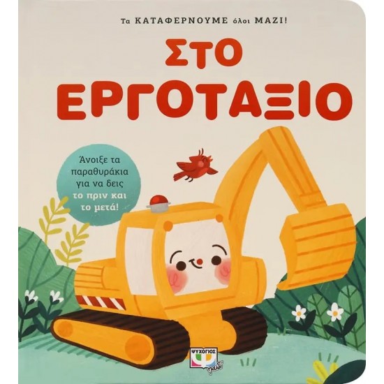 ΤΑ ΚΑΤΑΦΕΡΝΟΥΜΕ ΟΛΟΙ ΜΑΖΙ! ΣΤΟ ΕΡΓΟΤΑΞΙΟ (9786180147216)