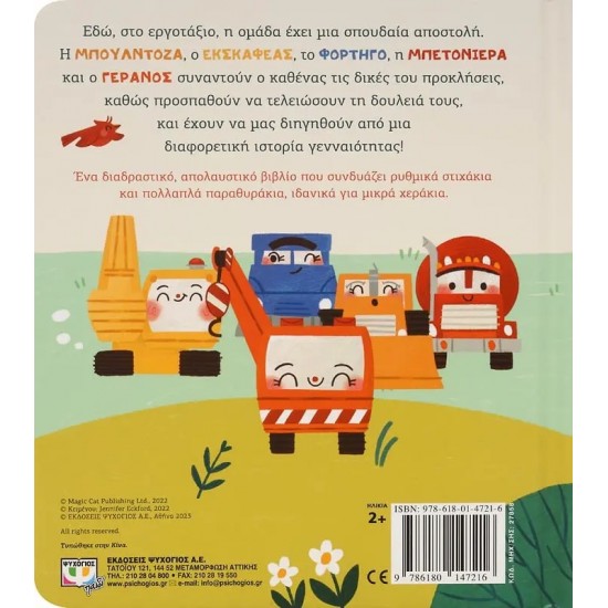 ΤΑ ΚΑΤΑΦΕΡΝΟΥΜΕ ΟΛΟΙ ΜΑΖΙ! ΣΤΟ ΕΡΓΟΤΑΞΙΟ (9786180147216)