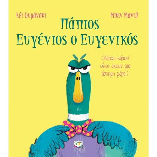 ΠΑΠΙΟΣ ΕΥΓΕΝΙΟΣ Ο ΕΥΓΕΝΙΚΟΣ (9786180147223)