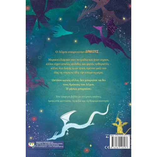 ΤΟ ΠΑΙΔΙ ΠΟΥ ΟΝΕΙΡΕΥΟΤΑΝ ΔΡΑΚΟΥΣ (9786180147278)