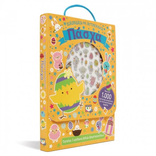 ΔΙΑΣΚΕΔΑΣΗ ΜΕ ΑΥΤΟΚΟΛΛΗΤΑ: ΠΑΣΧΑ (9786180147285)