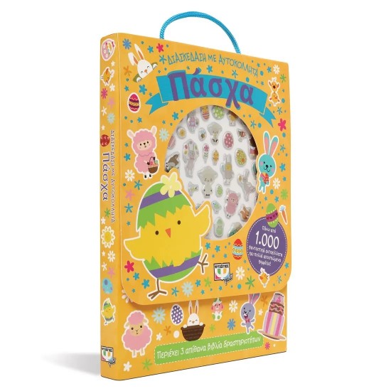 ΔΙΑΣΚΕΔΑΣΗ ΜΕ ΑΥΤΟΚΟΛΛΗΤΑ: ΠΑΣΧΑ (9786180147285)