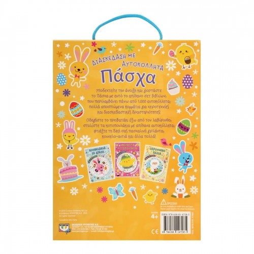 ΔΙΑΣΚΕΔΑΣΗ ΜΕ ΑΥΤΟΚΟΛΛΗΤΑ: ΠΑΣΧΑ (9786180147285)