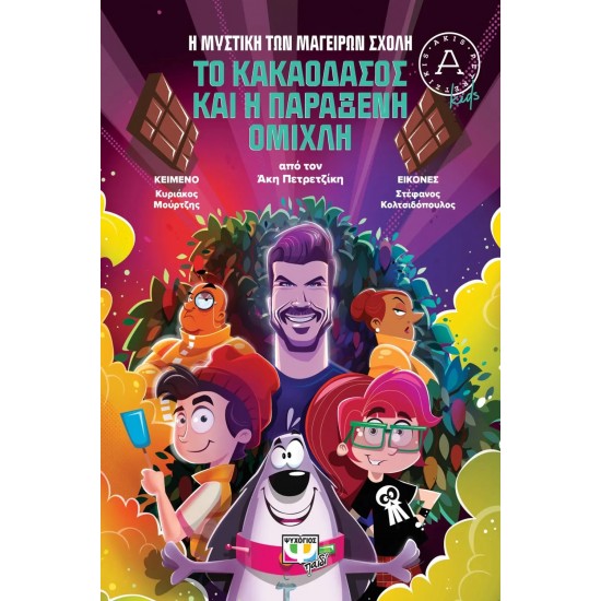 Η ΜΥΣΤΙΚΗ ΤΩΝ ΜΑΓΕΙΡΩΝ ΣΧΟΛΗ 1: ΤΟ ΚΑΚΑΟΔΑΣΟΣ ΚΑΙ Η ΠΑΡΑΞΕΝΗ ΟΜΙΧΛΗ (9786180147292)