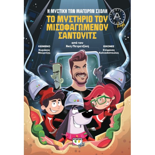 Η ΜΥΣΤΙΚΗ ΤΩΝ ΜΑΓΕΙΡΩΝ ΣΧΟΛΗ 2: ΤΟ ΜΥΣΤΗΡΙΟ ΤΟΥ ΜΙΣΟΦΑΓΩΜΕΝΟΥ ΣΑΝΤΟΥΙΤΣ (9786180147308)