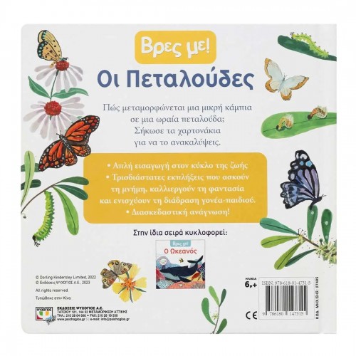 ΒΡΕΣ ΜΕ! ΟΙ ΠΕΤΑΛΟΥΔΕΣ (9786180147315)