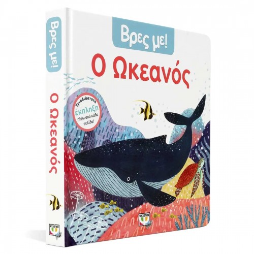 ΒΡΕΣ ΜΕ! Ο ΩΚΕΑΝΟΣ (9786180147322)