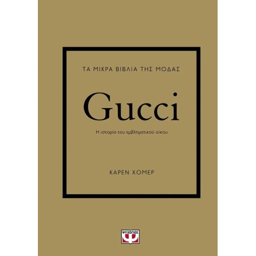 ΤΑ ΜΙΚΡΑ ΒΙΒΛΙΑ ΤΗΣ ΜΟΔΑΣ: GUCCI (9786180147339)