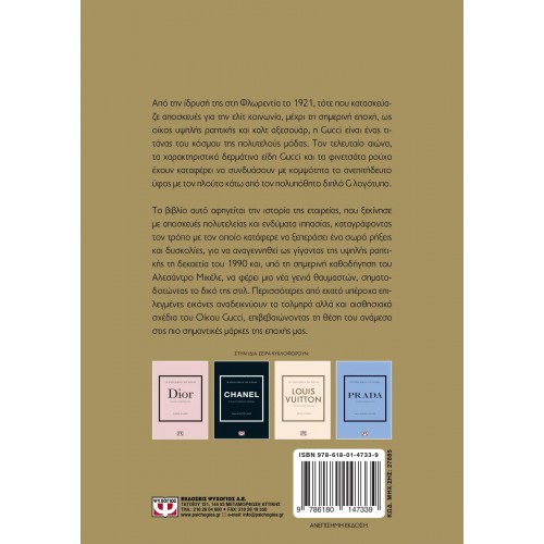 ΤΑ ΜΙΚΡΑ ΒΙΒΛΙΑ ΤΗΣ ΜΟΔΑΣ: GUCCI (9786180147339)