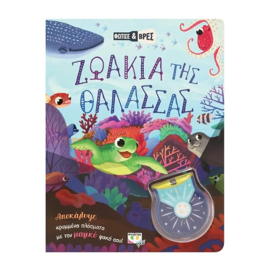 ΦΩΤΙΣΕ ΚΑΙ ΒΡΕΣ: ΖΩΑΚΙΑ ΤΗΣ ΘΑΛΑΣΣΑΣ (9786180147346) ΦΩΤΙΣΕ ΚΑΙ ΒΡΕΣ: ΖΩΑΚΙΑ ΤΗΣ ΘΑΛΑΣΣΑΣ (9786180147346)
