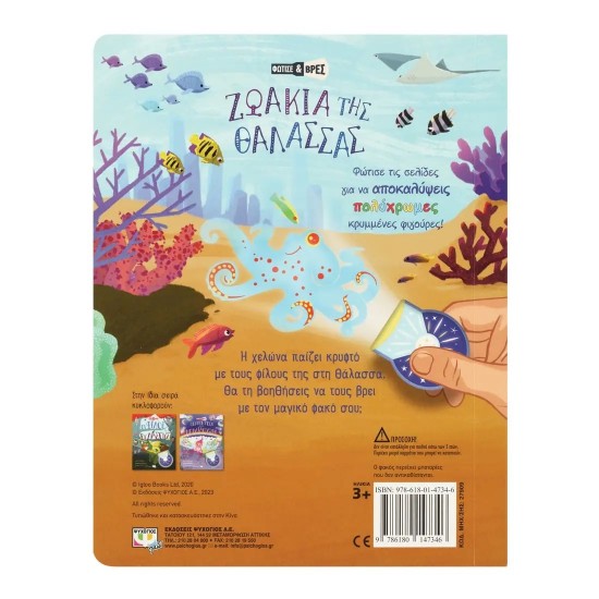 ΦΩΤΙΣΕ ΚΑΙ ΒΡΕΣ: ΖΩΑΚΙΑ ΤΗΣ ΘΑΛΑΣΣΑΣ (9786180147346) ΦΩΤΙΣΕ ΚΑΙ ΒΡΕΣ: ΖΩΑΚΙΑ ΤΗΣ ΘΑΛΑΣΣΑΣ (9786180147346)