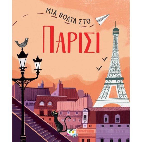 ΜΙΑ ΒΟΛΤΑ ΣΤΟ ΠΑΡΙΣΙ (9786180147360)