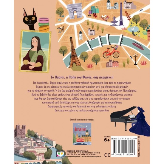 ΜΙΑ ΒΟΛΤΑ ΣΤΟ ΠΑΡΙΣΙ (9786180147360)