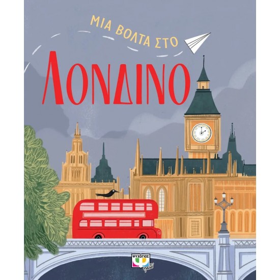 ΜΙΑ ΒΟΛΤΑ ΣΤΟ ΛΟΝΔΙΝΟ (9786180147377)