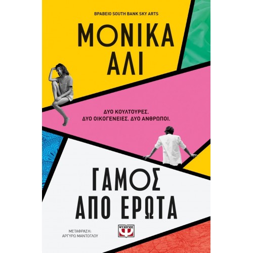 ΓΑΜΟΣ ΑΠΟ ΕΡΩΤΑ (9786180147438)