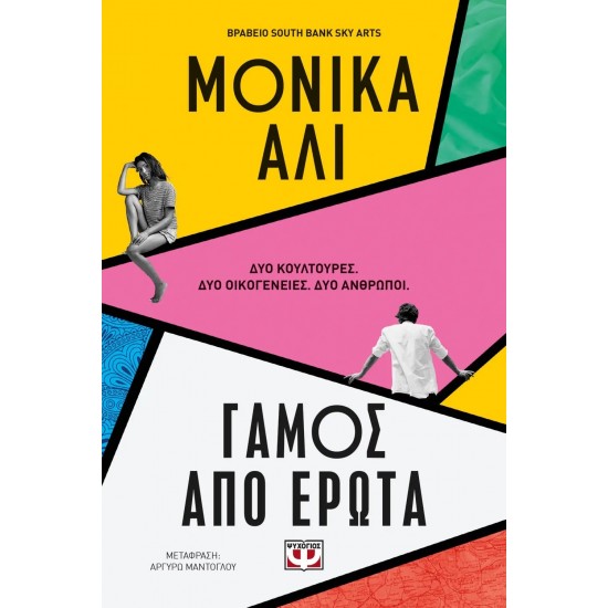 ΓΑΜΟΣ ΑΠΟ ΕΡΩΤΑ (9786180147438)