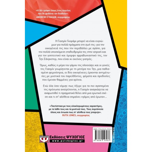 ΓΑΜΟΣ ΑΠΟ ΕΡΩΤΑ (9786180147438)