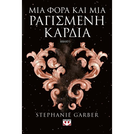 ΜΙΑ ΦΟΡΑ ΚΑΙ ΜΙΑ ΡΑΓΙΣΜΕΝΗ ΚΑΡΔΙΑ (9786180147452) ΜΙΑ ΦΟΡΑ ΚΑΙ ΜΙΑ ΡΑΓΙΣΜΕΝΗ ΚΑΡΔΙΑ (9786180147452)