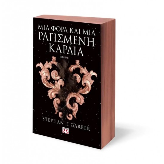 ΜΙΑ ΦΟΡΑ ΚΑΙ ΜΙΑ ΡΑΓΙΣΜΕΝΗ ΚΑΡΔΙΑ (9786180147452) ΜΙΑ ΦΟΡΑ ΚΑΙ ΜΙΑ ΡΑΓΙΣΜΕΝΗ ΚΑΡΔΙΑ (9786180147452)