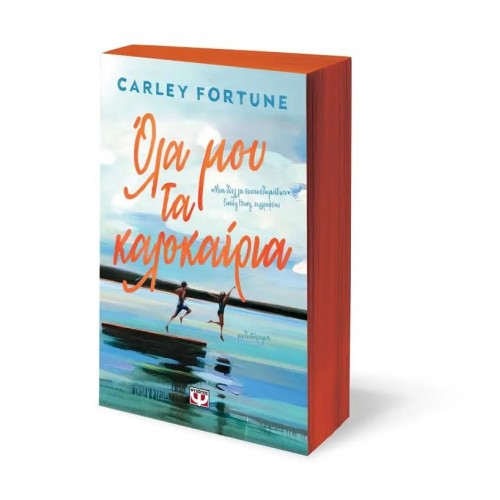 ΟΛΑ ΜΟΥ ΤΑ ΚΑΛΟΚΑΙΡΙΑ (9786180147476)