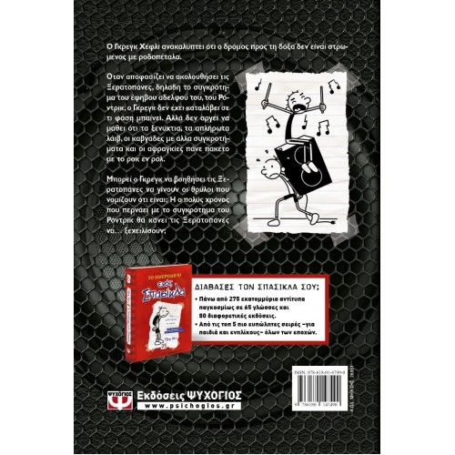 ΤΟ ΗΜΕΡΟΛΟΓΙΟ ΕΝΟΣ ΣΠΑΣΙΚΛΑ 17: ΣΚΛΗΡΟ ΡΟΚ (9786180147490) ΤΟ ΗΜΕΡΟΛΟΓΙΟ ΕΝΟΣ ΣΠΑΣΙΚΛΑ 17: ΣΚΛΗΡΟ ΡΟΚ (9786180147490)