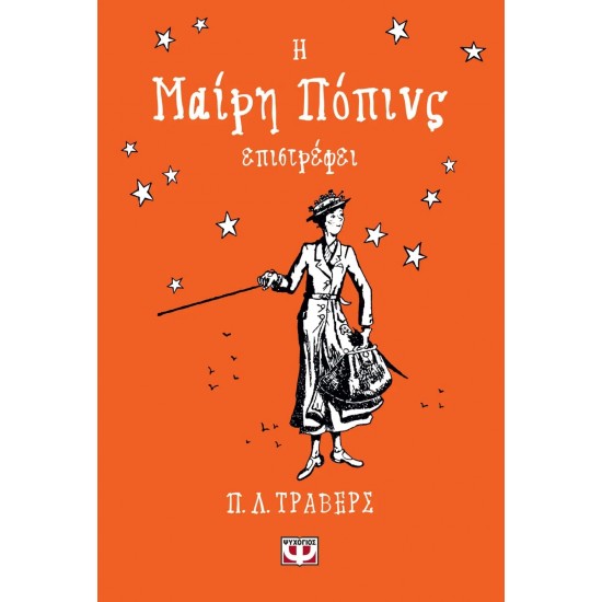 Η ΜΑΙΡΗ ΠΟΠΙΝΣ ΕΠΙΣΤΡΕΦΕΙ - ΣΚΛΗΡΟΔΕΤΗ ΕΚΔΟΣΗ (9786180147520)