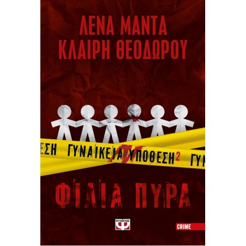 ΓΥΝΑΙΚΕΙΑ ΥΠΟΘΕΣΗ 2 - ΦΙΛΙΑ ΠΥΡΑ (9786180147544)