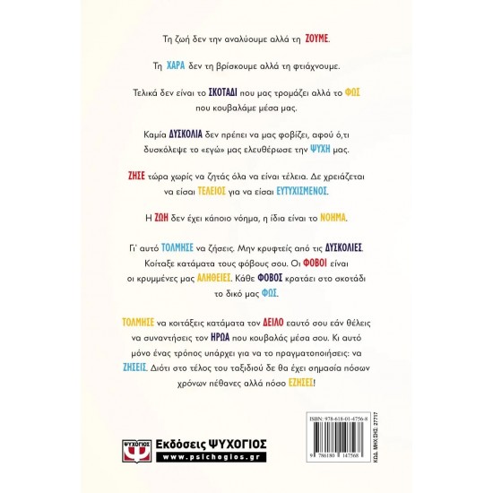 ΖΗΣΕ. ΤΕΛΙΚΑ ΦΟΒΟΜΑΣΤΕ ΝΑ ΠΕΘΑΝΟΥΜΕ Ή ΜΗΠΩΣ ΝΑ ΖΗΣΟΥΜΕ; (9786180147568)