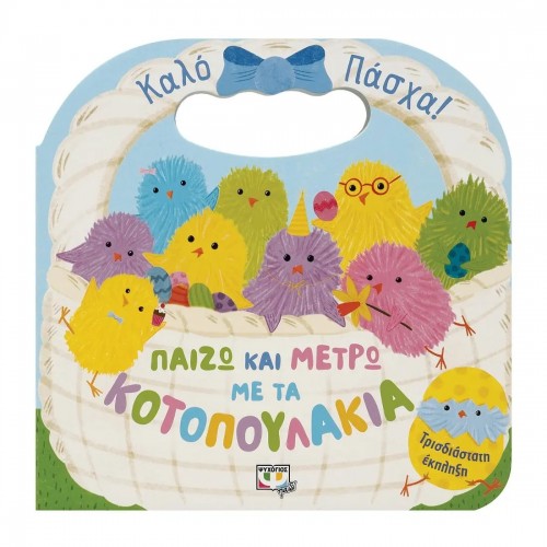 ΠΑΙΖΩ ΚΑΙ ΜΕΤΡΩ ΜΕ ΤΑ ΚΟΤΟΠΟΥΛΑΚΙΑ (9786180147599)