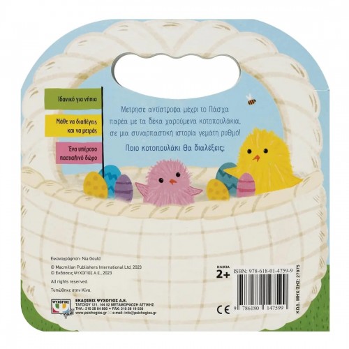 ΠΑΙΖΩ ΚΑΙ ΜΕΤΡΩ ΜΕ ΤΑ ΚΟΤΟΠΟΥΛΑΚΙΑ (9786180147599)