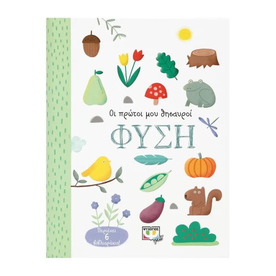 ΟΙ ΠΡΩΤΟΙ ΜΟΥ ΘΗΣΑΥΡΟΙ: ΦΥΣΗ (9786180147629)