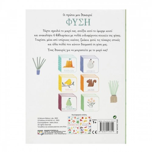 ΟΙ ΠΡΩΤΟΙ ΜΟΥ ΘΗΣΑΥΡΟΙ: ΦΥΣΗ (9786180147629)