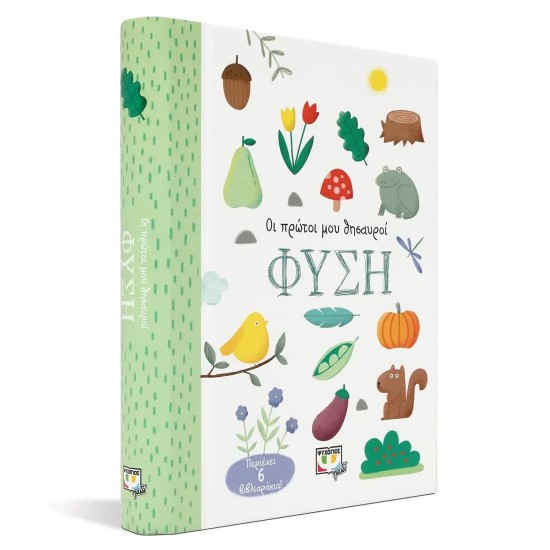 ΟΙ ΠΡΩΤΟΙ ΜΟΥ ΘΗΣΑΥΡΟΙ: ΦΥΣΗ (9786180147629)