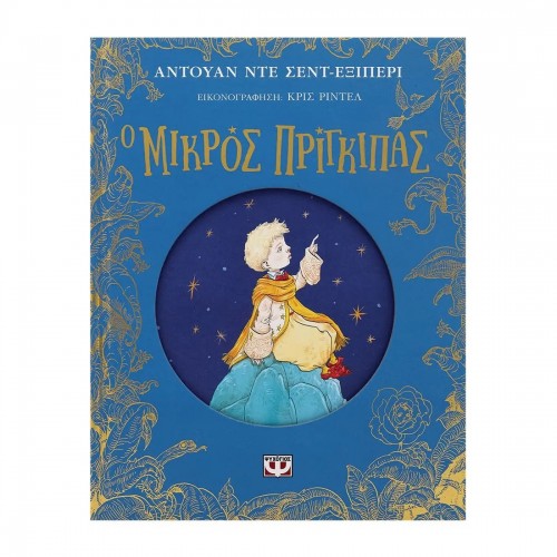 Ο ΜΙΚΡΟΣ ΠΡΙΓΚΙΠΑΣ - ΕΠΕΤΕΙΑΚΗ ΕΚΔΟΣΗ (9786180147643)