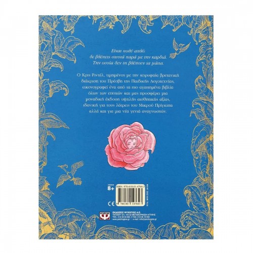 Ο ΜΙΚΡΟΣ ΠΡΙΓΚΙΠΑΣ - ΕΠΕΤΕΙΑΚΗ ΕΚΔΟΣΗ (9786180147643)