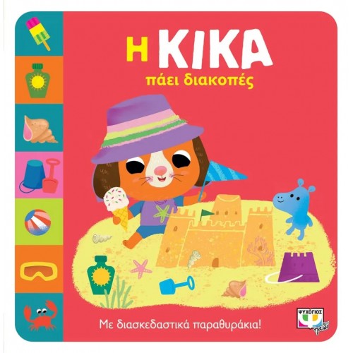 Η ΚΙΚΑ ΠΑΕΙ ΔΙΑΚΟΠΕΣ (9786180147667)