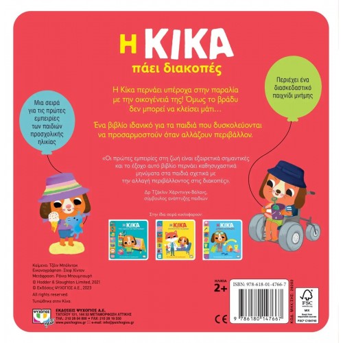 Η ΚΙΚΑ ΠΑΕΙ ΔΙΑΚΟΠΕΣ (9786180147667)