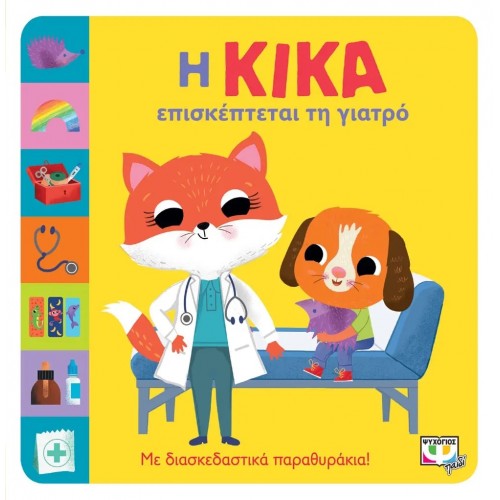 Η ΚΙΚΑ ΕΠΙΣΚΕΠΤΕΤΑΙ ΤΗ ΓΙΑΤΡΟ (9786180147674)