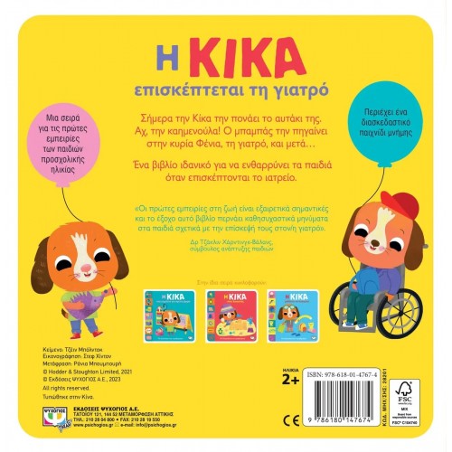 Η ΚΙΚΑ ΕΠΙΣΚΕΠΤΕΤΑΙ ΤΗ ΓΙΑΤΡΟ (9786180147674)